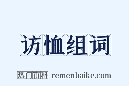 访恤组词是什么意思的图片